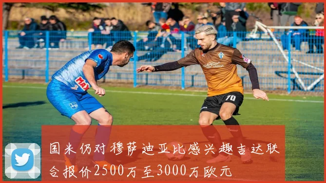国米仍对穆萨迪亚比感兴趣吉达联合报价2500万至3000万欧元