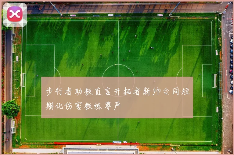 步行者助教直言开拓者新帅合同短期化伤害教练尊严
