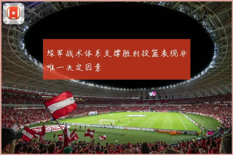 绿军战术体系支撑胜利投篮表现非唯一决定因素