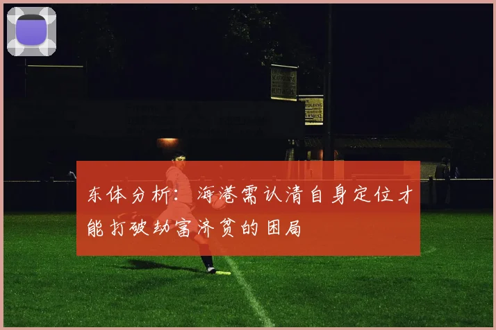 东体分析：海港需认清自身定位才能打破劫富济贫的困局