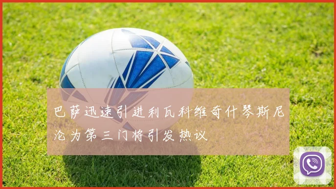 巴萨迅速引进利瓦科维奇什琴斯尼沦为第三门将引发热议