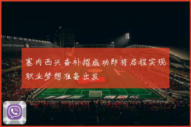 塞内西兴奋补招成功即将启程实现职业梦想准备出发